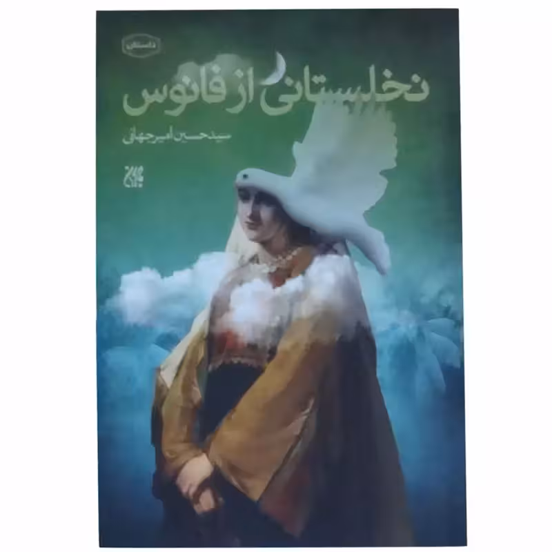 012509-کتاب نخلستانی از فانوس اثر سیدحسین امیر جهانی نشر جمکران