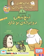 خرید کتاب ماجراهای جوجه تیغی جان 1 دوچرخه ی نو هوپا | ایده بوک