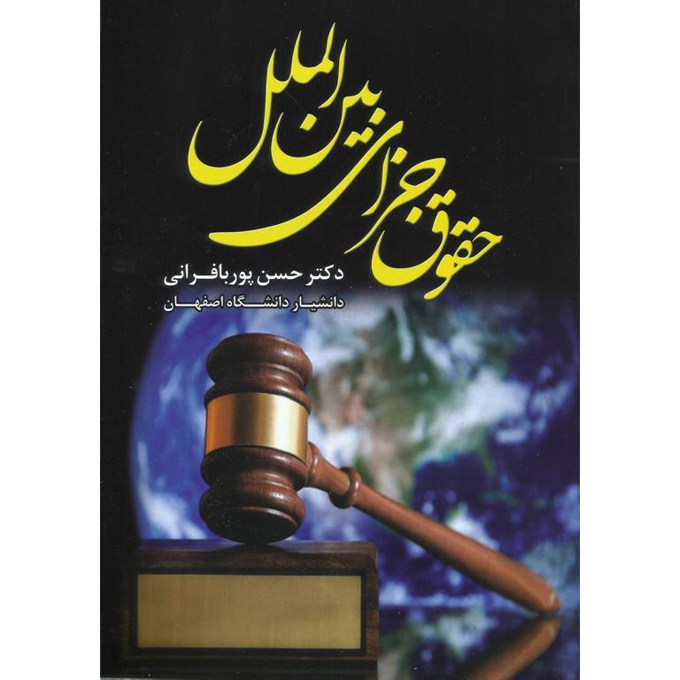 حقوق جزای بین الملل