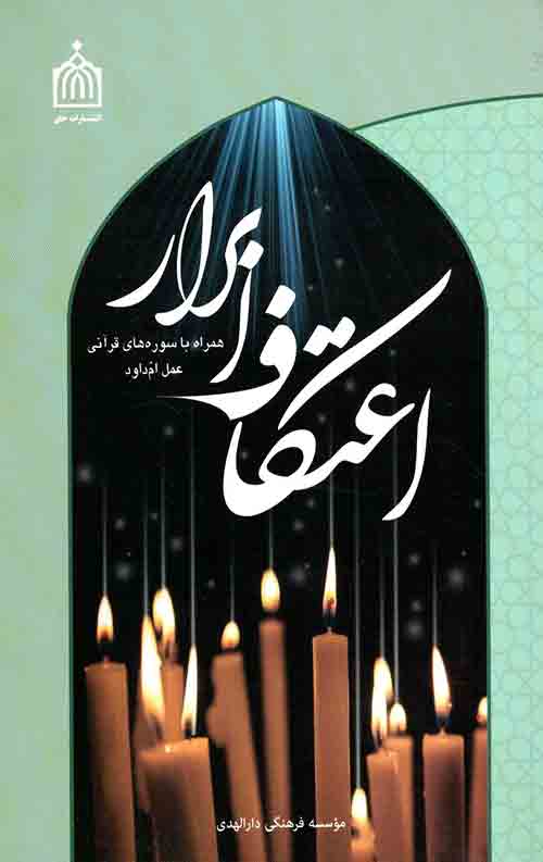 اعتکاف ابرار
