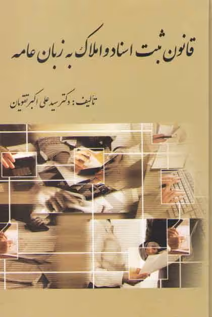 خرید کتاب قانون ثبت اسناد و املاک به زبان عامه — کتابسرای طه