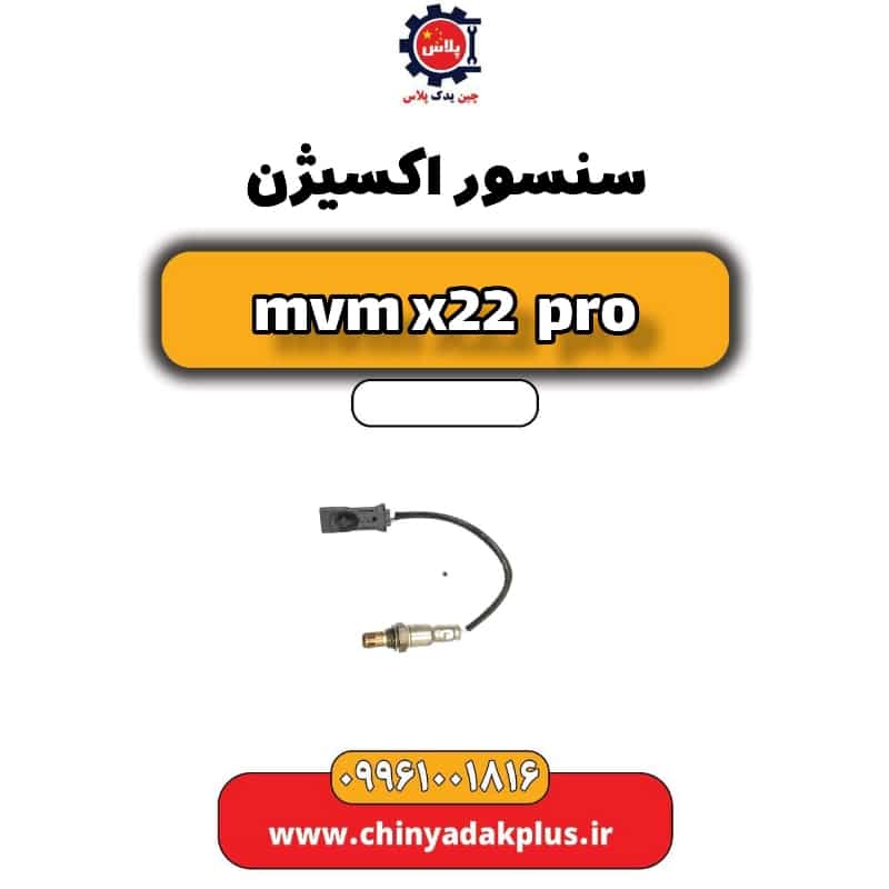 سنسور اکسیژن ام وی ام x22 پرو