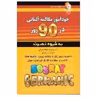 کتاب خودآموز مکالمه آلمانی در 90 روز به شیوه نصرت اثر فرهنگ امیرانی انتشارات آذران