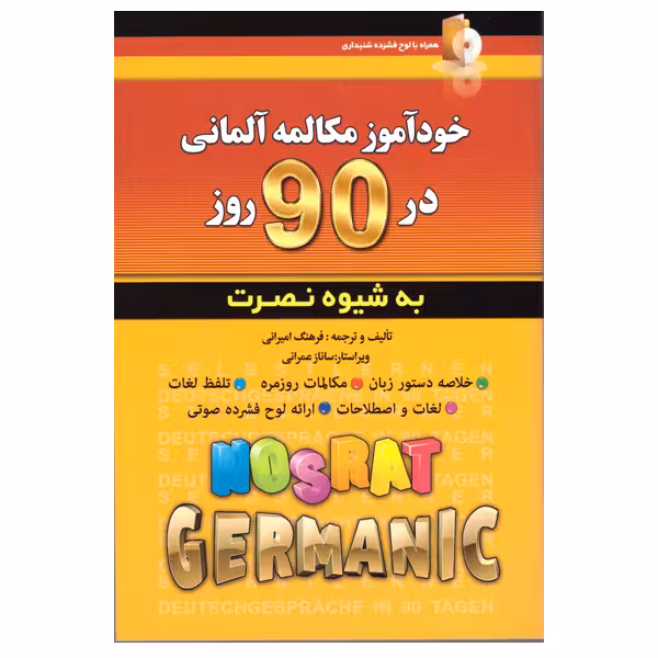 کتاب خودآموز مکالمه آلمانی در 90 روز به شیوه نصرت اثر فرهنگ امیرانی انتشارات آذران