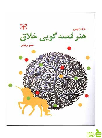 هنر قصه گویی خلاق جک زایپس رشد - سیب ترش - SibTorsh جک زایپس