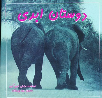 دوستان ابدی
