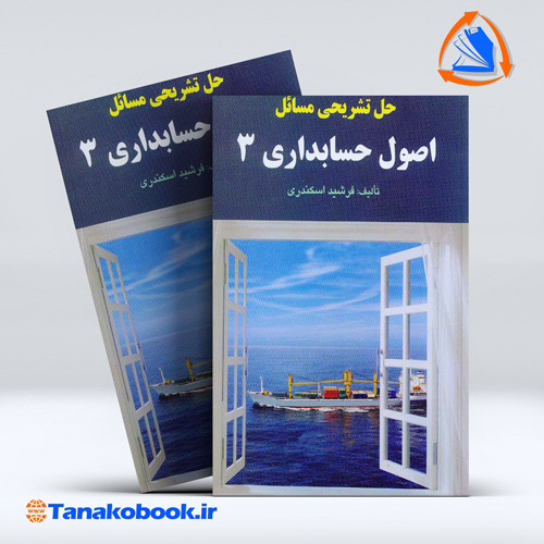 کتاب حل تشریحی مسائل اصول حسابداری 3 اسکندری