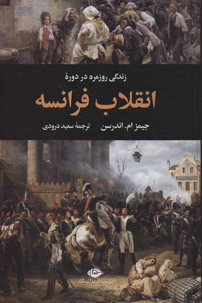زندگی روزمره در دورهی انقلاب فرانسه