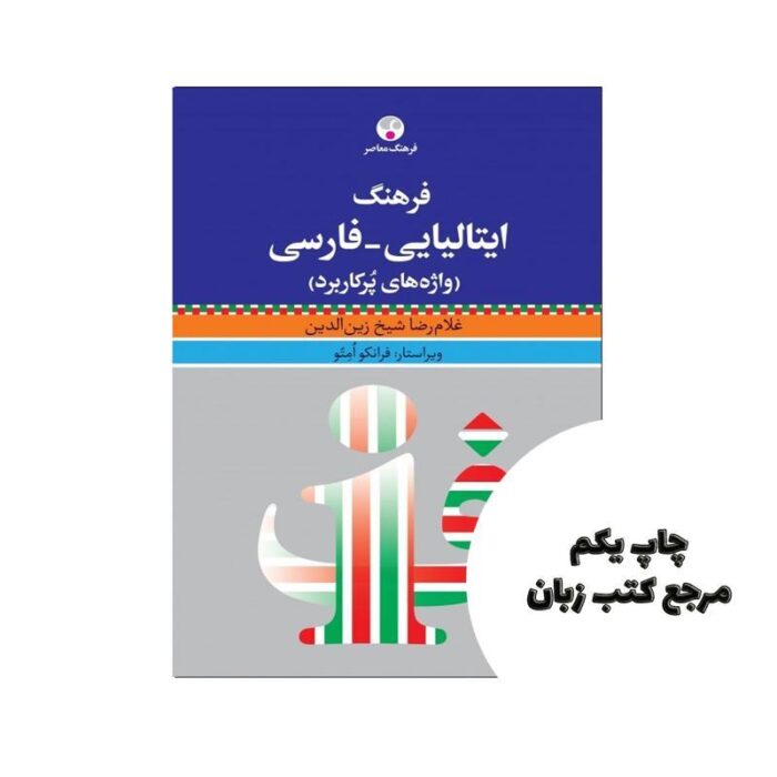 فرهنگ ایتالیایی فارسی واژه های پرکاربرد نویسنده غلام رضا شیخ زین الدین – ویراستار:فرانکو امتو