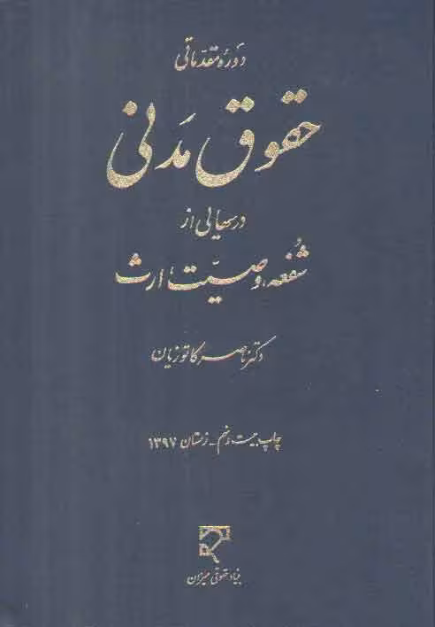 خرید کتاب دوره مقدماتی حقوق مدنی؛ درس‌هایی از شفعه، وصیت، ارث — کتابسرای طه