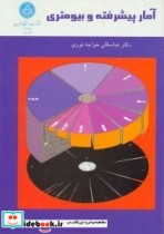 کتاب آمارپیشرفته وبیومتری