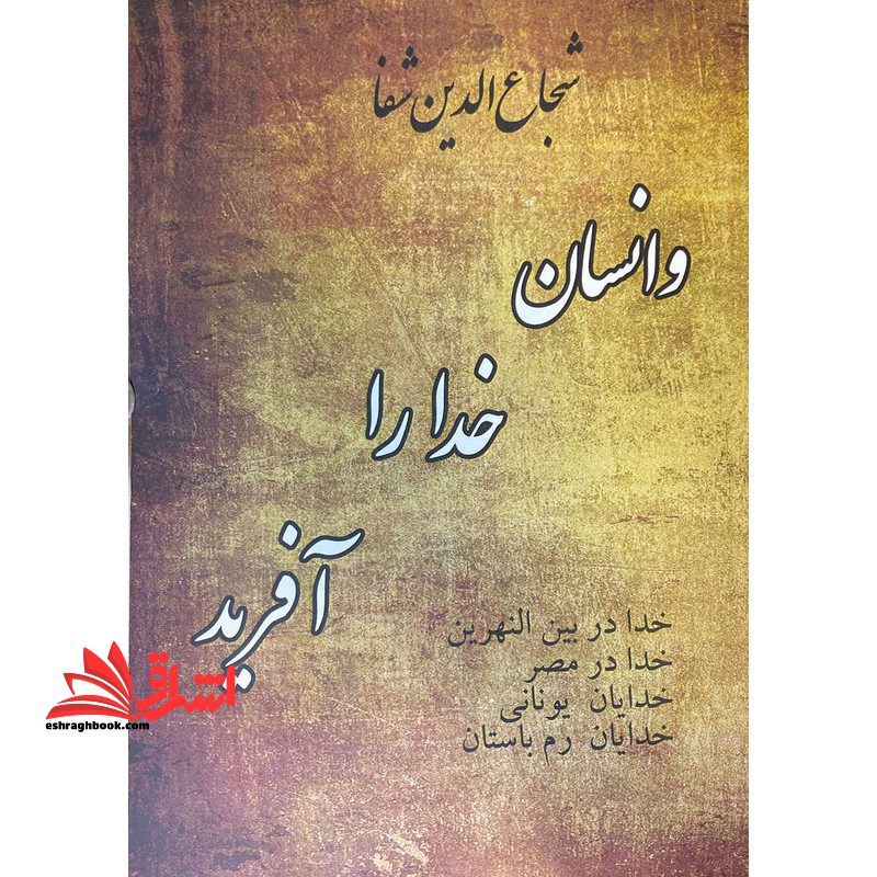 و انسان خدا را آفرید - فروشگاه کتاب اشراق