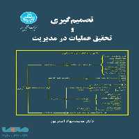 تصمیم گیری و تحقیق عملیات در مدیریت نشر دانشگاه تهران