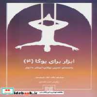 کتاب ابزار برای یوگا 4 راهنمای تمرین یوگای آیینگر با ابزار | ایده بوک