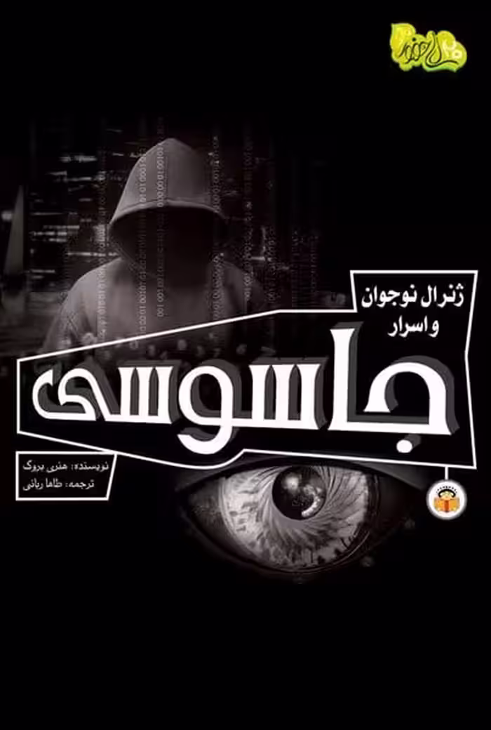 ژنرال نوجوان و اسرار جاسوسی - کتاب‌فروشی کوچه کتاب
