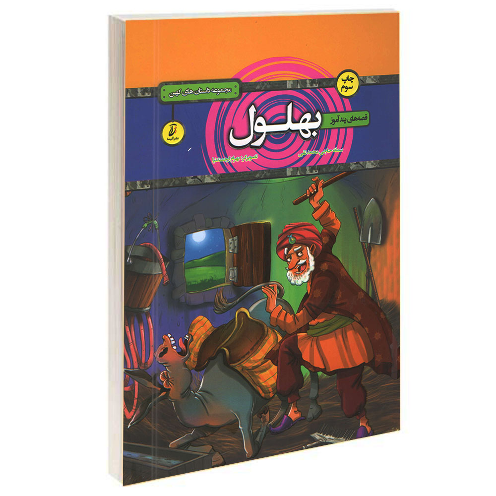 کتاب قصه های پندآموز بهلول اثر سمانه حاجی محمدتقی انتشارات آتیسا