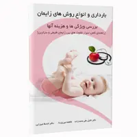 کتاب بارداری و انواع روش های زایمان اثر جمعی از نویسندگان نشر الکترونیکی و اطلاع رسانی جهان رایانه امین