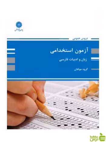 زبان و ادبیات فارسی آزمون استخدامی پوران پژوهش - سیب ترش - SibTorsh تخفیف ویژه