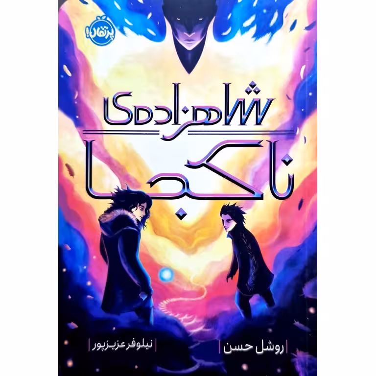 شاهزاده ی ناکجا