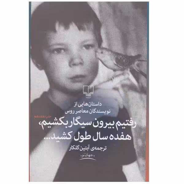 کتاب رفتیم بیرون سیگار بکشیم،هفده سال طول کشید… اثر جمعی از نویسندگان نشر چشمه