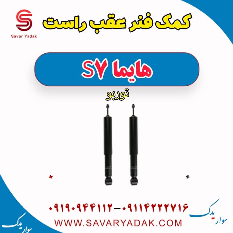 کمک فنر عقب راست هایما S7 توربو
