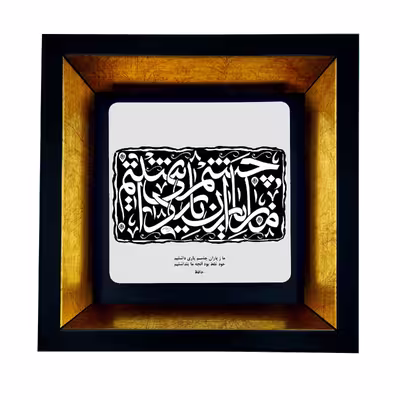 تابلو مدل شعر حافظ کد TB-499
