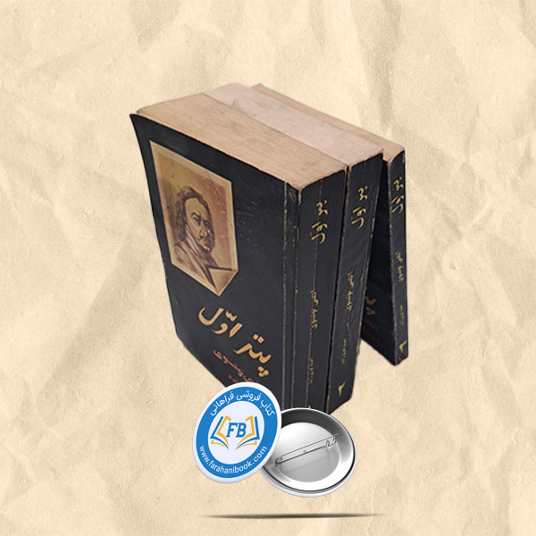 پتر اول 3جلدی