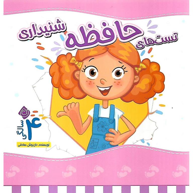 تست های حافظه شنیداری 4 سالگی