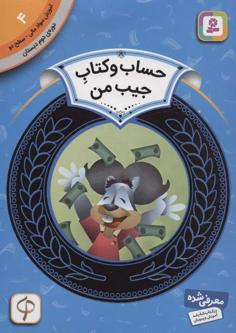 آموزش سواد مالی 4:حساب و کتاب جیب من (دوره ی دوم دبستان،سطح دو) - ناشربوک | خرید آنلاین کتاب