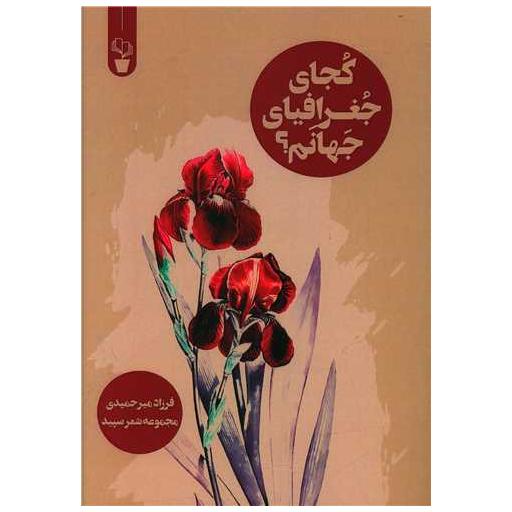 کتاب کجای جغرافیای جهانم اثر فرزاد میرحمیدی