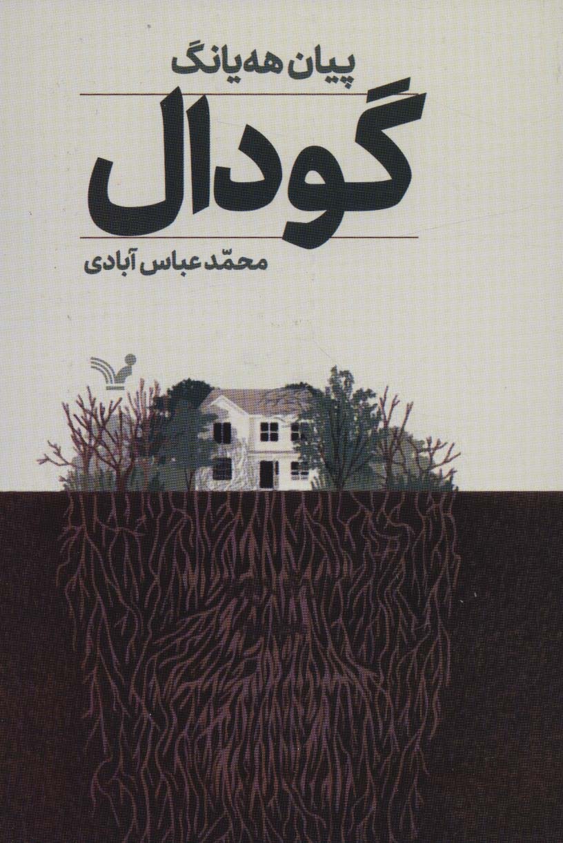 گودال - ناشربوک | خرید آنلاین کتاب