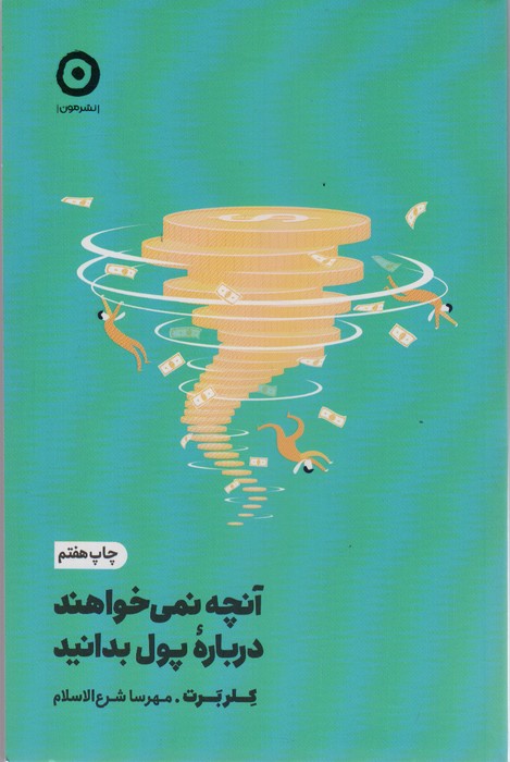 آنچه نمی خواهند درباره پول بدانید - ناشربوک | خرید آنلاین کتاب