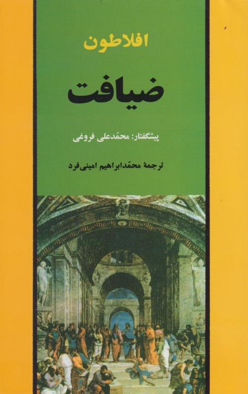 ضیافت افلاطون