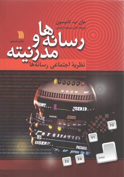 خرید کتاب رسانهها و مدرنیته، نظریه اجتماعی رسانهها — کتابسرای طه