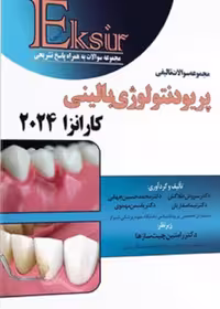 Eksir اکسیر آبی مجموعه سوالات تالیفی پریودنتولوژی بالینی کارانزا 2024