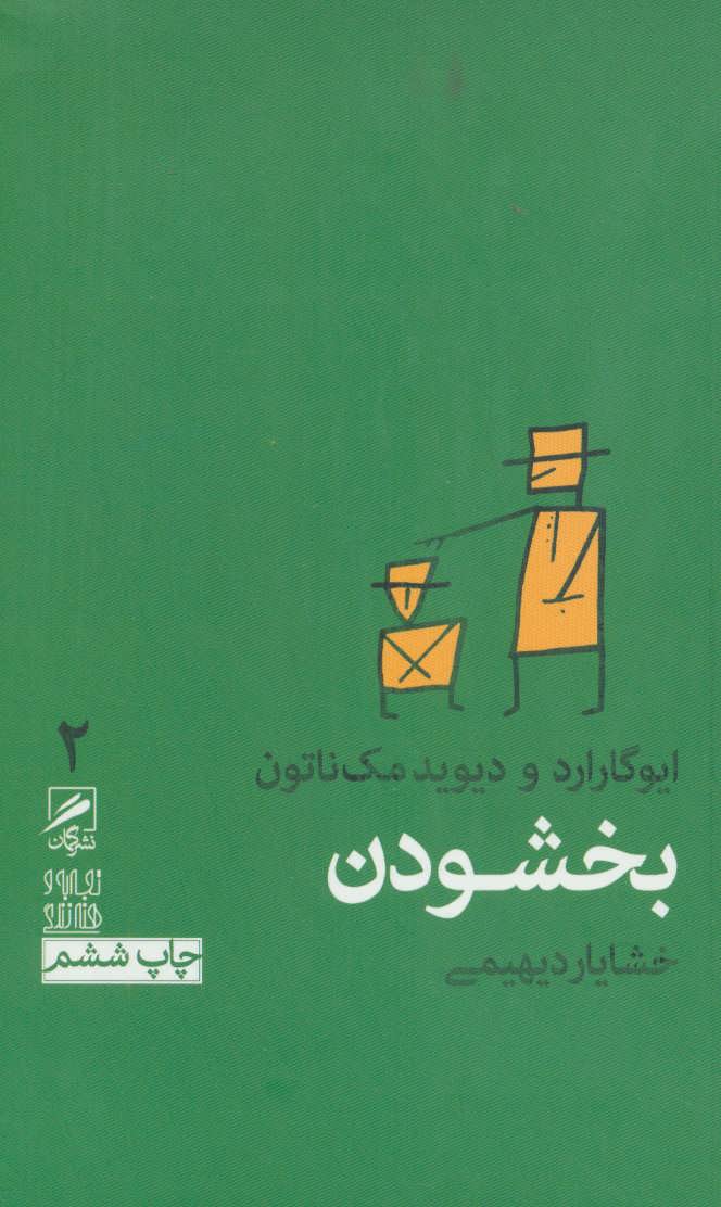 بخشودن (تجربه و هنر زندگی 2) - کتابفروشی کوچه کتاب