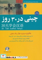 قیمت و خرید کتاب چینی در 30 روز اثر جیه خونگ جانگ و تلزه هاگ | ایده بوک