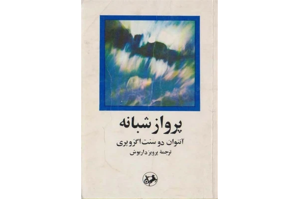کتاب پرواز شبانه - کتابخانه مجازی واتیکان