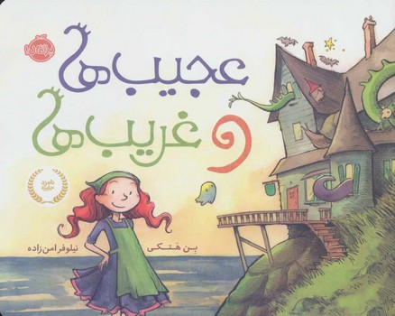 عجیبها و غریبها | مرکز فرهنگی آبی