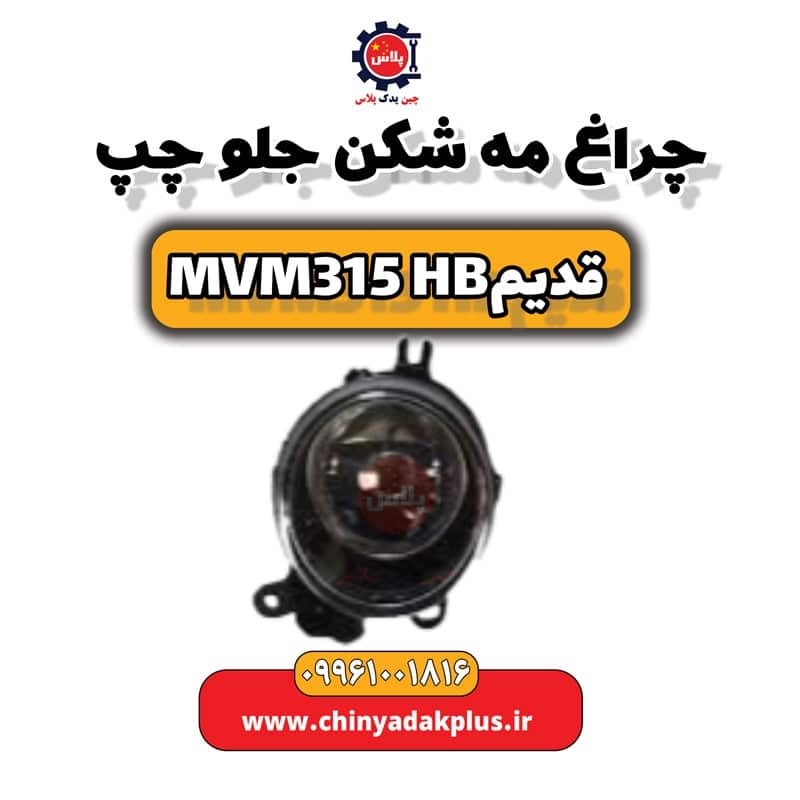 چراغ مه شکن جلو چپ ام وی ام 315 هاچبک (قدیم)