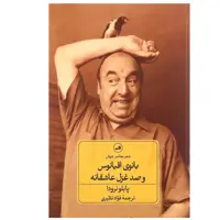 کتاب بانوی اقیانوس و صد غزل عاشقانه اثر پابلو نرودا نشر ثالث