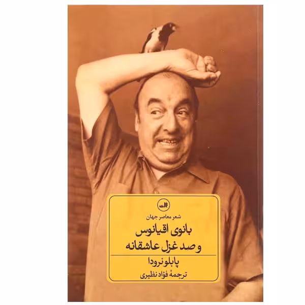 کتاب بانوی اقیانوس و صد غزل عاشقانه اثر پابلو نرودا نشر ثالث