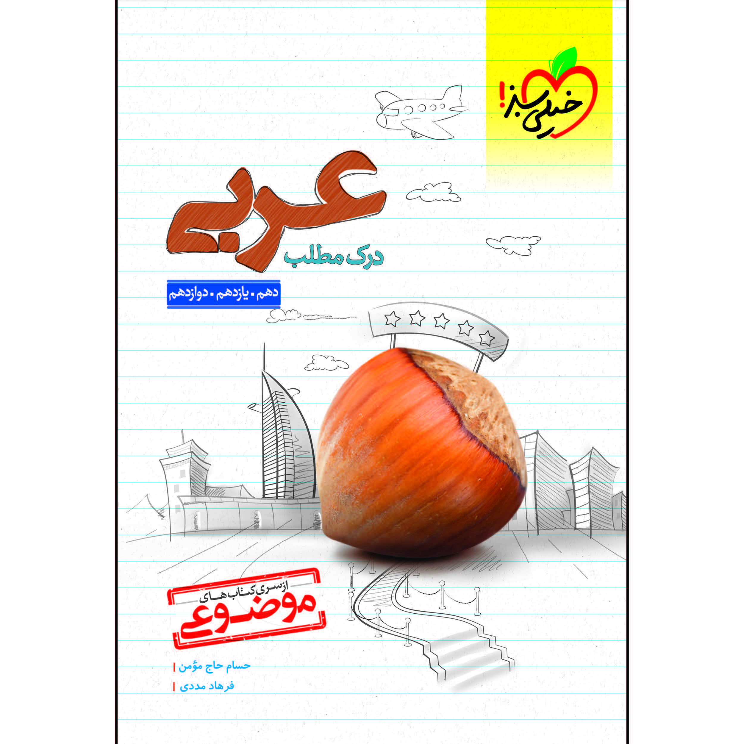 کتاب موضوعی درک مطلب عربی اثر حسام حاج مومن و فرهاد مددی انتشارات خیلی سبز