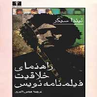 راهنمای خلاقیت فیلمنامه نویس - اثر لیندا سیگر - انتشارات نیلوفر | چی بخونم