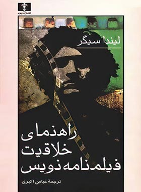 راهنمای خلاقیت فیلمنامه نویس - اثر لیندا سیگر - انتشارات نیلوفر | چی بخونم