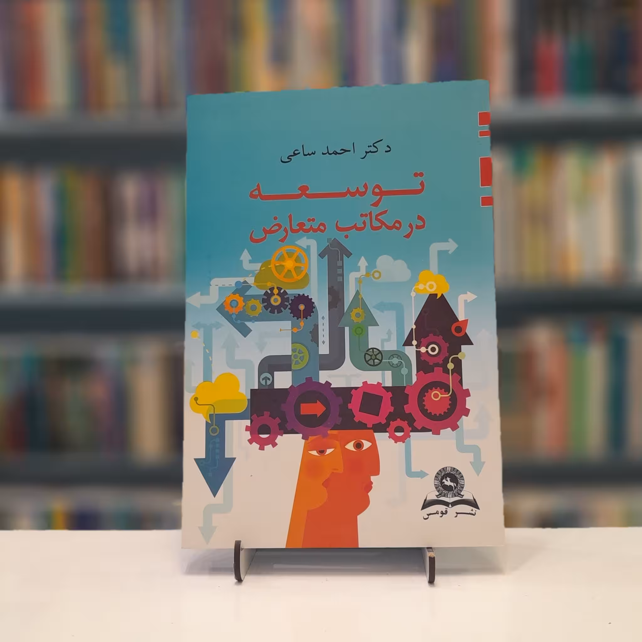 توسعه در  مکاتب متعارض