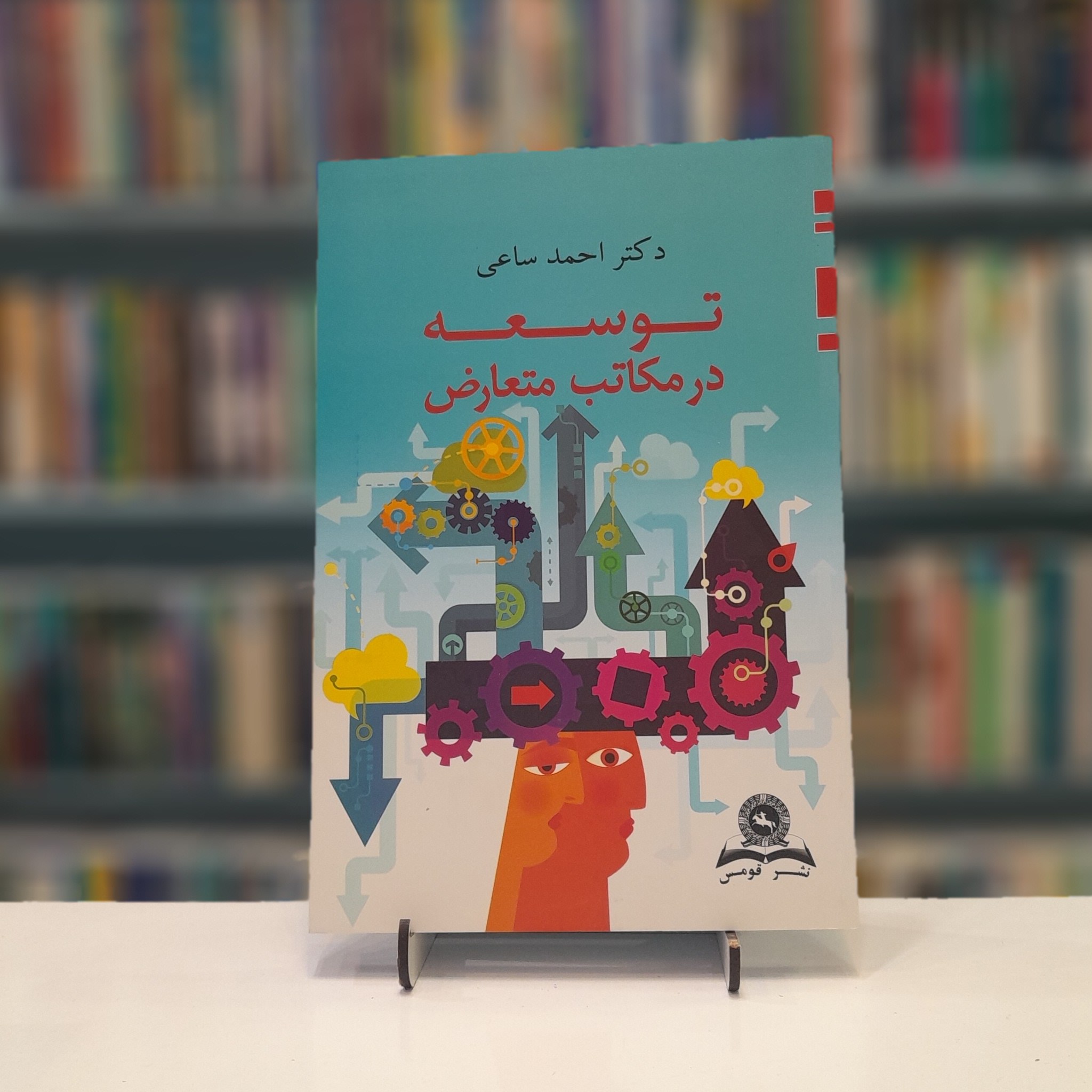 توسعه در  مکاتب متعارض