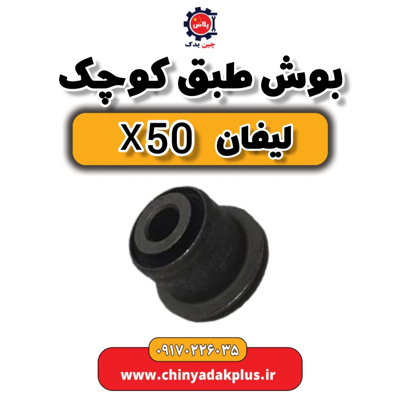 بوش طبق بزرگ لیفان X50