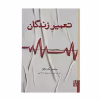 کتاب تعمیر زندگان اثر میلیس دکرانگال انتشارات برج - ناشربوک | خرید آنلاین کتاب