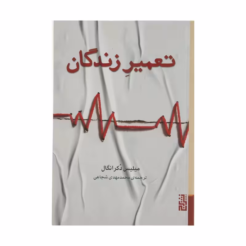 کتاب تعمیر زندگان اثر میلیس دکرانگال انتشارات برج - ناشربوک | خرید آنلاین کتاب